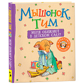 Книжка Мышонок Тим Меня обижают в детском саду Росмэн 35637 1
